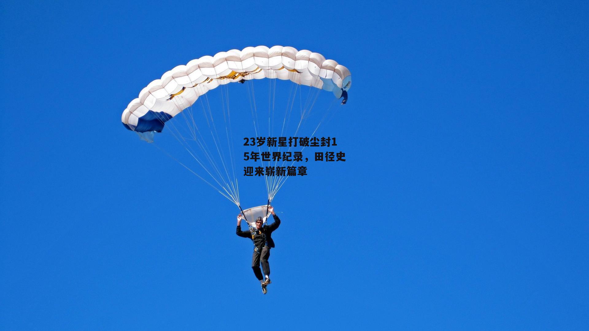 23岁新星打破尘封15年世界纪录，田径史迎来崭新篇章