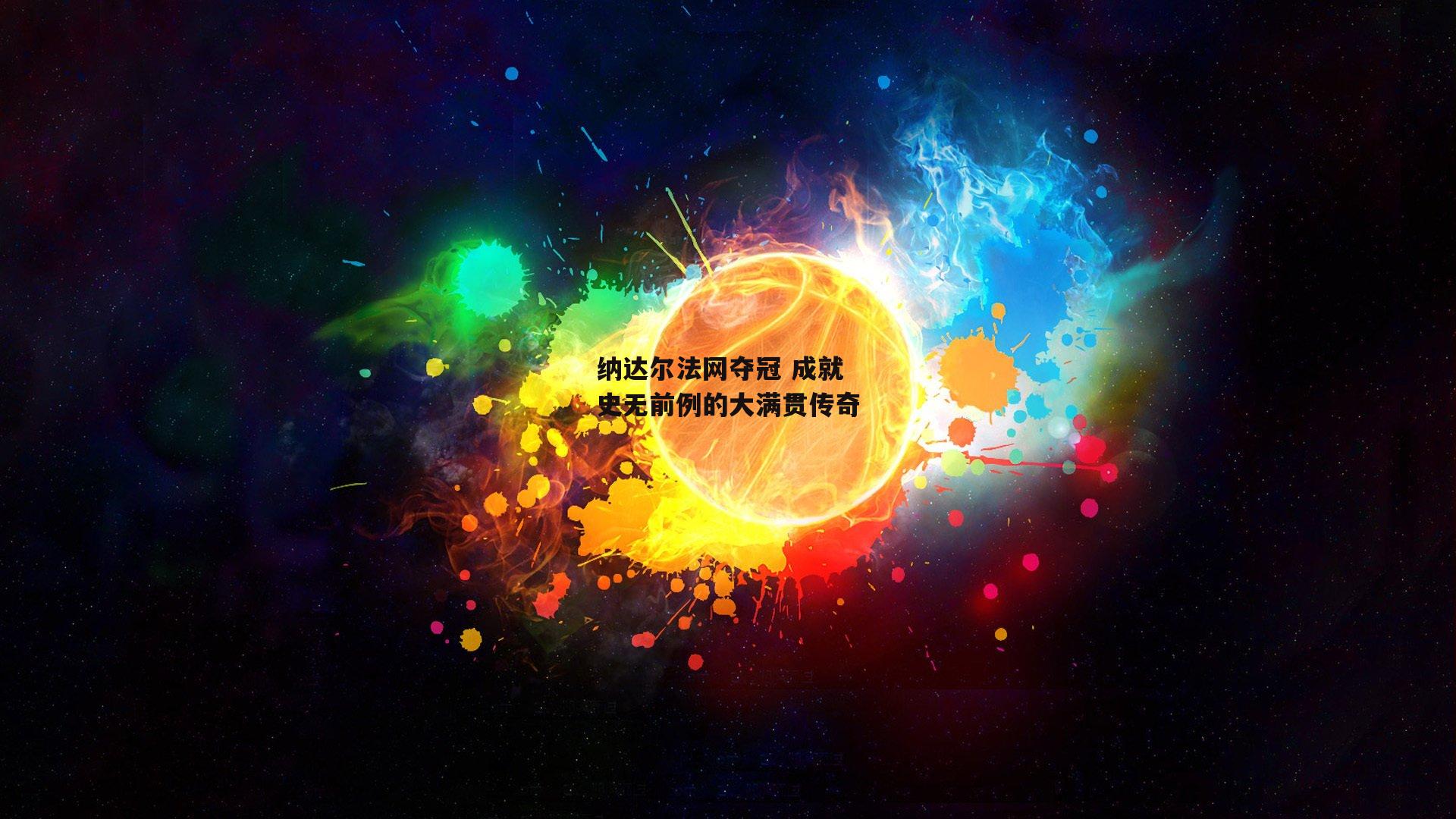 纳达尔法网夺冠 成就史无前例的大满贯传奇
