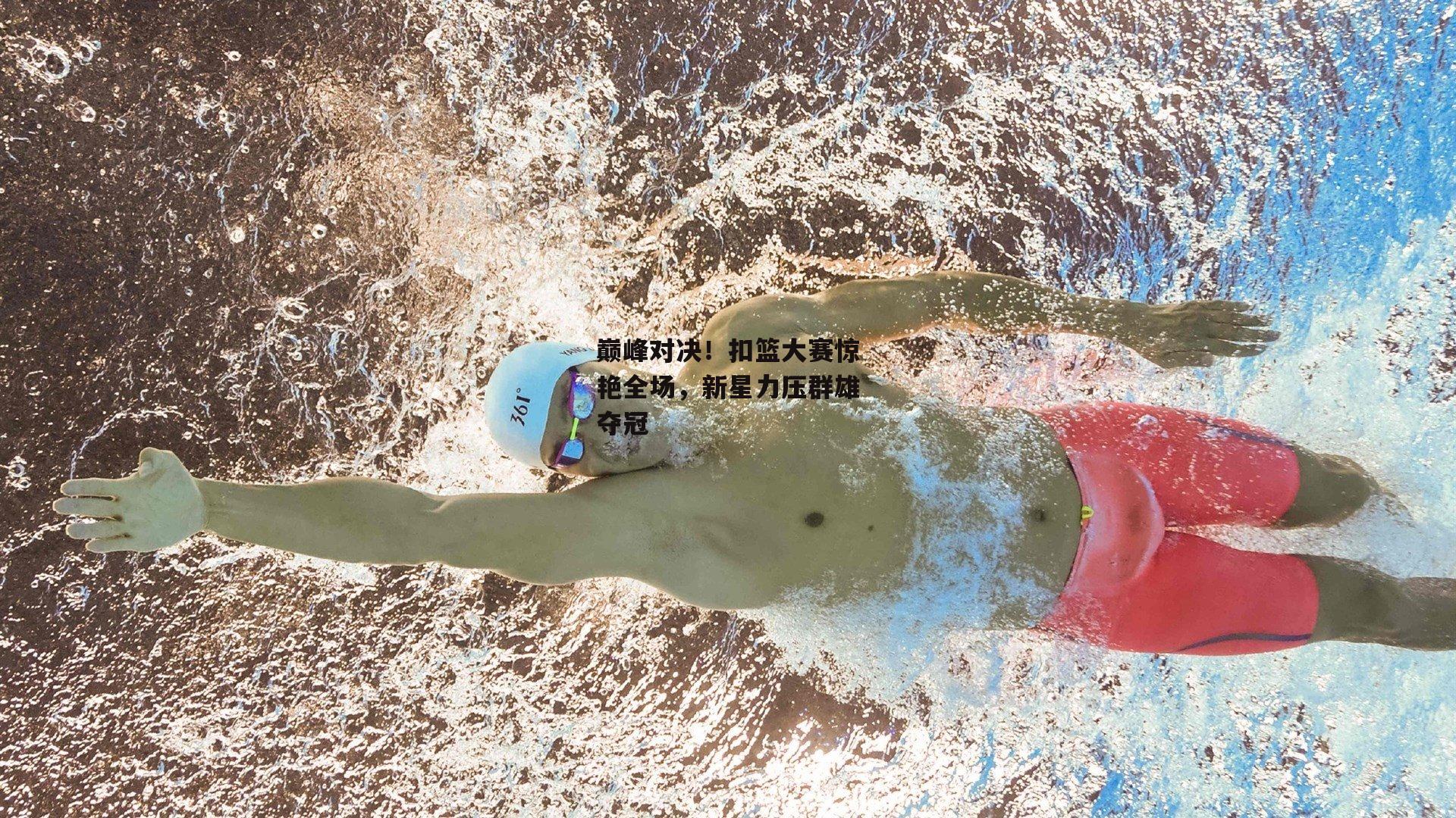 巅峰对决！扣篮大赛惊艳全场，新星力压群雄夺冠