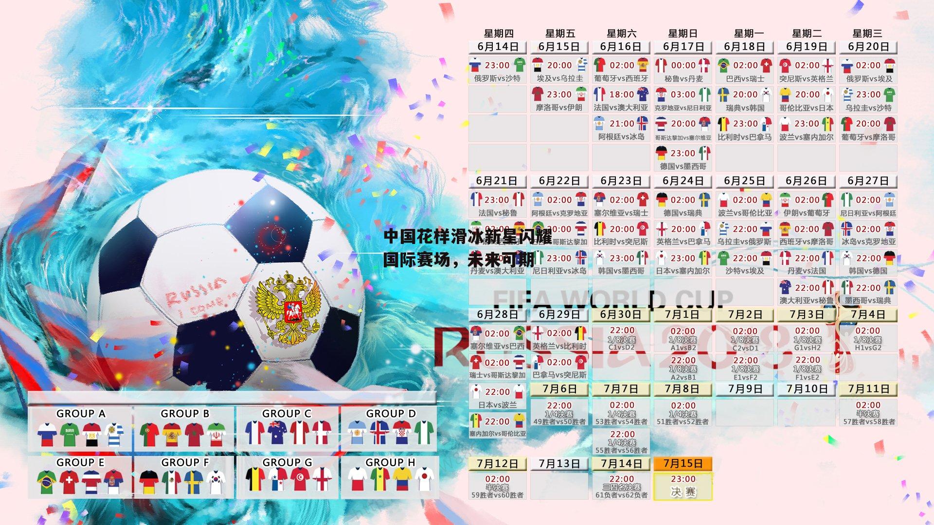 中国花样滑冰新星闪耀国际赛场，未来可期_28圈官方网站