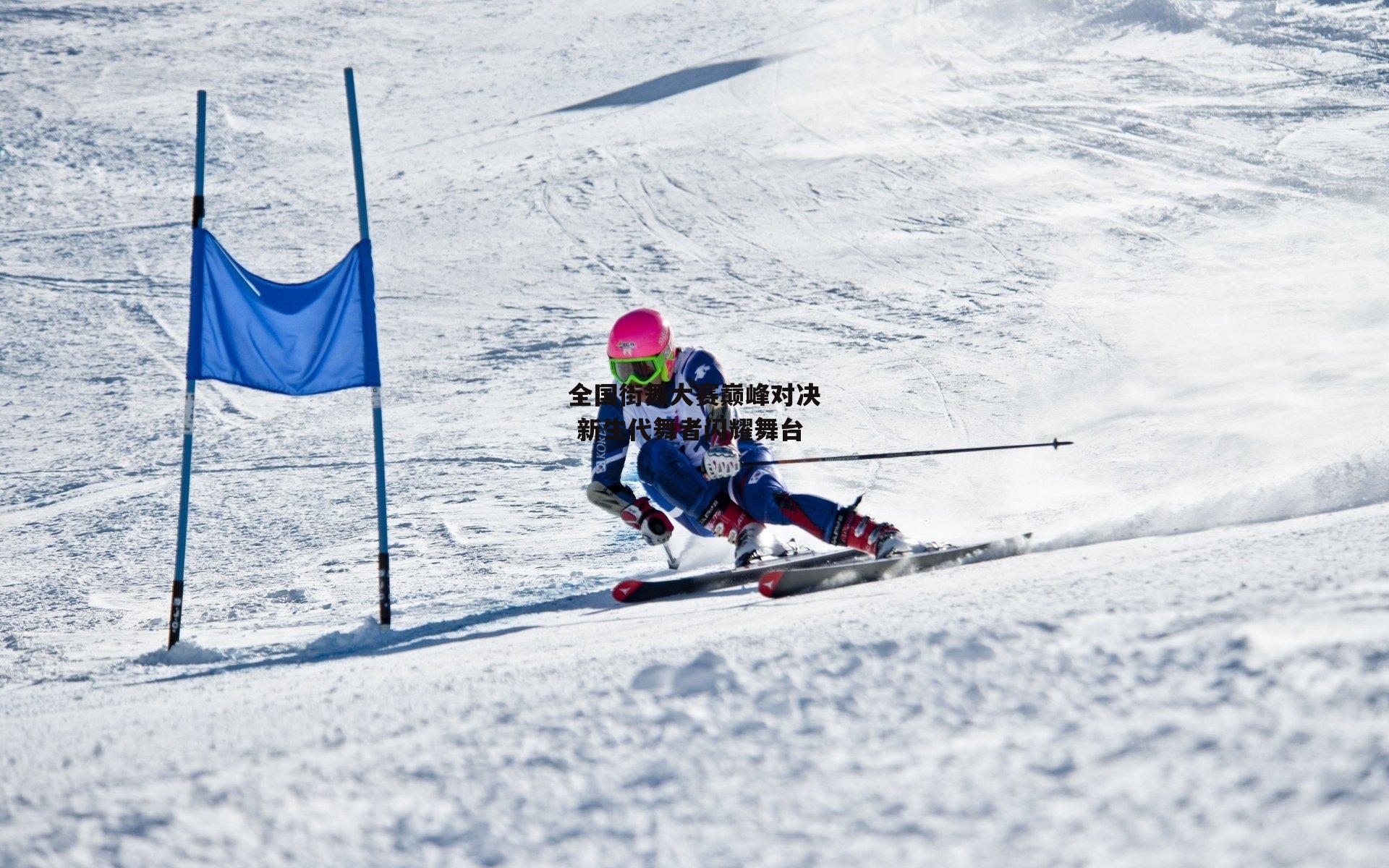 全国街舞大赛巅峰对决 新生代舞者闪耀舞台